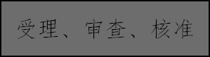 公司注銷(xiāo)流程