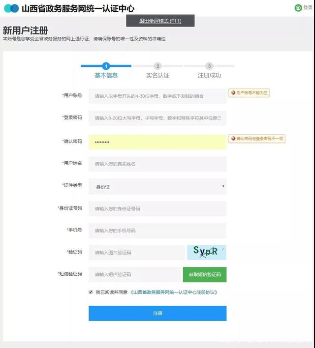 山西省政務(wù)服務(wù)平臺(tái)個(gè)人注冊(cè)界面