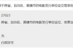 跨省、自治區(qū)、直轄市的電影發(fā)行單位設(shè)立、變更業(yè)務(wù)范圍或者兼并、合并、分立審批