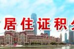 天津市人民政府關(guān)于印發(fā)天津市居住證管理辦法的通知