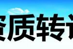 建筑資質(zhì)如何轉(zhuǎn)讓