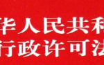 中華人民共和國行政許可法（全文）