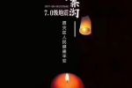 2017年八月八日九寨溝地震祝福語(yǔ)：多難興邦，天佑中華，九寨平安！