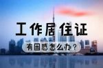 《北京市工作居住證》的8大辦理困惑！