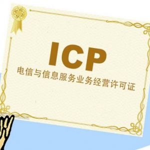 上海市ICP經營許可證怎么辦理？