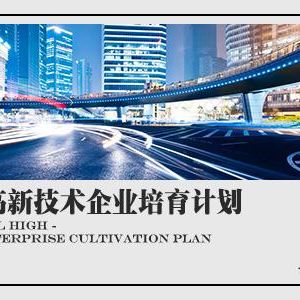 2018年申請高新技術(shù)企業(yè)認(rèn)定有什么條件？需要準(zhǔn)備什么材料？