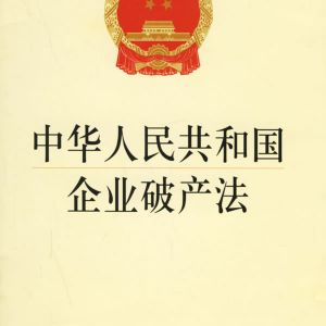 中華人民共和國企業(yè)破產(chǎn)法（全文）