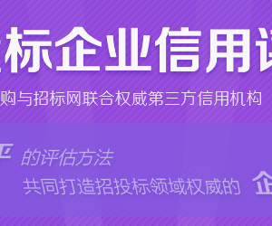 什么是招投標(biāo)信用評級？