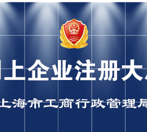 上海市公司設(shè)立、變更、注銷、備案登記辦事流程說明