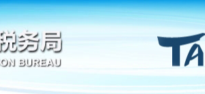 北京地稅局澄清：未完成實(shí)名采集的企業(yè)，不影響企業(yè)的正常申報(bào)納稅