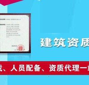 辦理建筑類資質為什么要找資質代辦公司？如何選擇資質代辦公司？