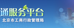 如何在北京辦理有限責任公司設立登記？