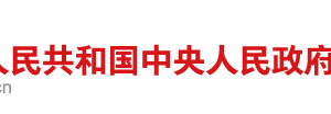 國務院關于加快推進  “互聯(lián)網(wǎng)+政務服務”工作的指導意見