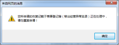 深圳恢復(fù)記載于商事登記簿申請(qǐng)(移出經(jīng)營(yíng)異常名錄)申報(bào)入口/