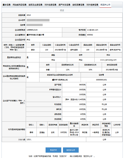 青島工商局企業(yè)年報公示系統(tǒng)