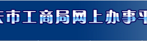 重慶工商局公司注冊(cè)網(wǎng)上核名預(yù)先登記流程入口