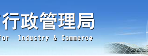 廣東省各地市工商局企業(yè)年報(bào)網(wǎng)上申報(bào)咨詢電話