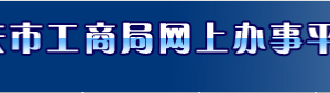 重慶企業(yè)移出經(jīng)營(yíng)異常名錄所需證明材料有哪些？