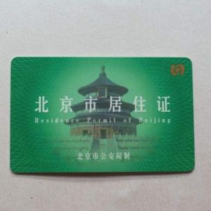 友情提示：您的《北京市居住證》可能已到期請(qǐng)及時(shí)簽注！