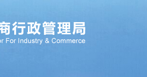 武漢工商局企業(yè)年報(bào)聯(lián)絡(luò)員備案注冊(cè)流程說(shuō)明