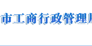 濟(jì)南市場監(jiān)督管理局注冊公司流程及費(fèi)用說明(最新)