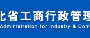 保定企業(yè)年報公示提示該企業(yè)已列入經(jīng)營異常名錄該怎么處理？