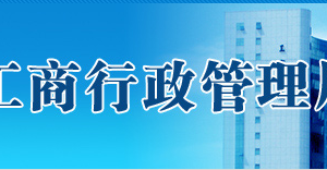 珠海企業(yè)移出經(jīng)營異常名錄申請(qǐng)表填寫說明及下載地址