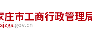 石家莊企業(yè)被列入經(jīng)營(yíng)異常名錄有什么后果？ 怎么處理？