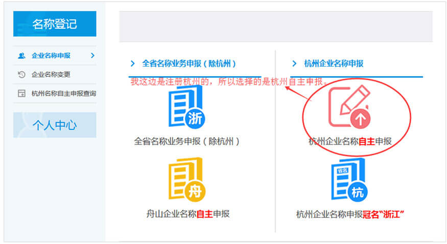 2.杭州自主申報(bào)名稱.jpg/