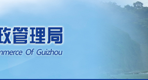 貴州省企業(yè)申請移出經(jīng)營異常名錄需要哪些明材料？