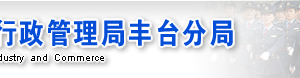 北京豐臺區(qū)企業(yè)被列入經(jīng)營異常名錄有什么后果？ 怎么處理？