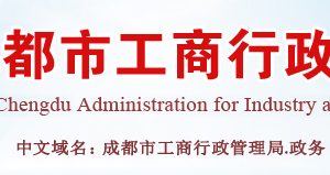 成都企業(yè)申請移出經(jīng)營異常名錄需要哪些證明材料？