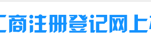 霍爾果斯企業(yè)年報(bào)公示提示該企業(yè)已列入經(jīng)營(yíng)異常名錄需要怎么處理？