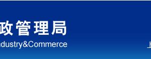 上海市黃浦區(qū)企業(yè)被列入經(jīng)營異常名錄有什么后果？ 怎么處理？