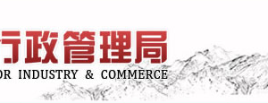 山東省企業(yè)年報(bào)公示提示該企業(yè)已列入經(jīng)營(yíng)異常名錄該怎么處理？