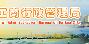 海口年報公示提示該企業(yè)已列入經(jīng)營異常名錄該怎么處理？