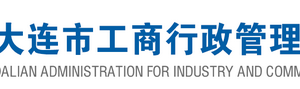 大連企業(yè)申請移出經(jīng)營異常名錄需要哪些證明材料？