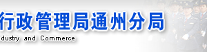 北京市通州區(qū)企業(yè)被列入經(jīng)營異常名錄有什么后果？ 怎么處理？