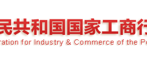 工商總局關于加強國家企業(yè)信用信息公示系統(tǒng)應用和管理的通知