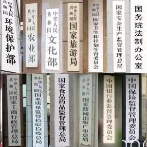 2018年國(guó)務(wù)院機(jī)構(gòu)改革大變動(dòng)，辦理相關(guān)部門資質(zhì)別找錯(cuò)地方