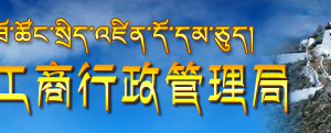 日喀則工商企業(yè)年報(bào)系統(tǒng)網(wǎng)上申報(bào)公示操作流程教程