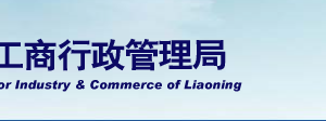 遼寧省企業(yè)年報(bào)公示提示該企業(yè)已列入經(jīng)營異常名錄怎么辦？