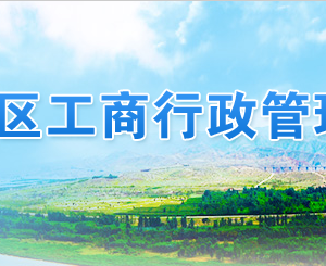 銀川企業(yè)申請移出異常名錄年報過期未報怎么辦？