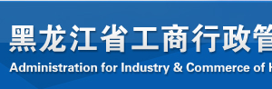 齊齊哈爾市場登記管理局企業(yè)年報網(wǎng)上申報操作流程教程