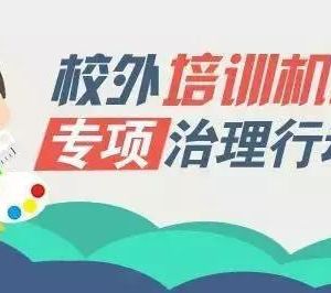 教育部聯(lián)合四部門專項治理校外培訓(xùn)機構(gòu)，無照培訓(xùn)機構(gòu)將面臨最嚴(yán)厲處罰！