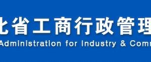 邯鄲工商局企業(yè)年報網(wǎng)上申報流程時間費(fèi)用及公示入口（圖）