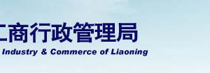 鐵嶺工商局企業(yè)年報(bào)網(wǎng)上申報(bào)流程時(shí)間入口-【遼寧企業(yè)信用信息公示系統(tǒng)】