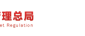 工商總局、稅務(wù)總局兩部門聯(lián)合推進(jìn)企業(yè)簡易注銷登記改革