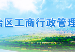 中衛(wèi)企業(yè)簡易注銷流程及公告登記入口-【寧夏企業(yè)信用信息公示系統(tǒng)】