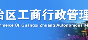 欽州企業(yè)簡(jiǎn)易注銷流程公告登記教程-【廣西企業(yè)信用信息公示系統(tǒng)】